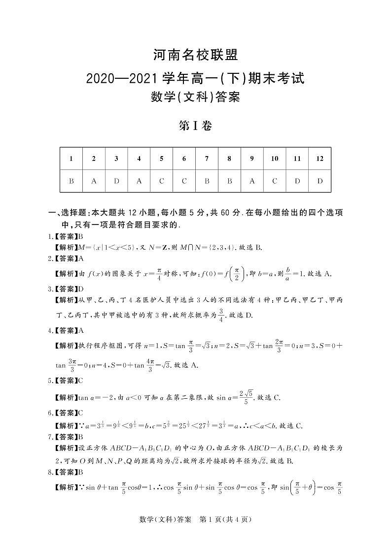 2021河南省名校联盟高一下学期期末考试文科数学试题PDF版含答案01