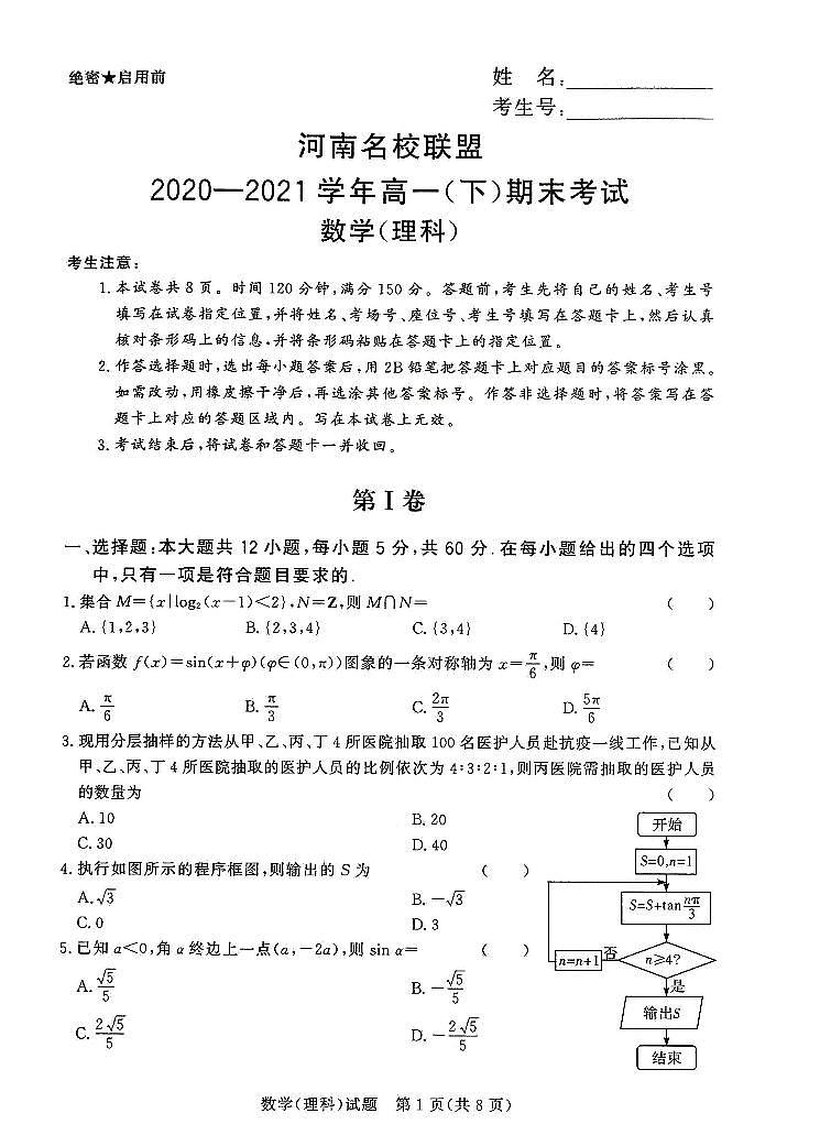 河南名校联盟2020-2021学年高一（下）期末考试数学（理科）第1页