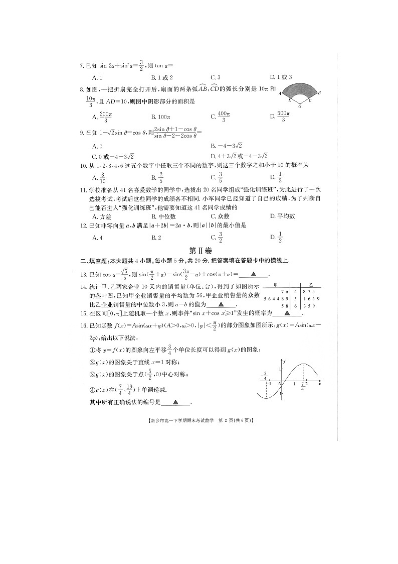 2021新乡高一下学期期末考试数学试卷扫描版含答案第2页