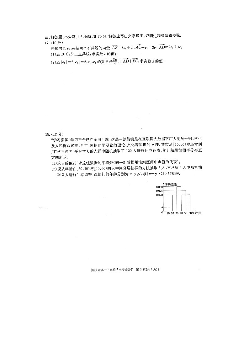 2021新乡高一下学期期末考试数学试卷扫描版含答案第3页