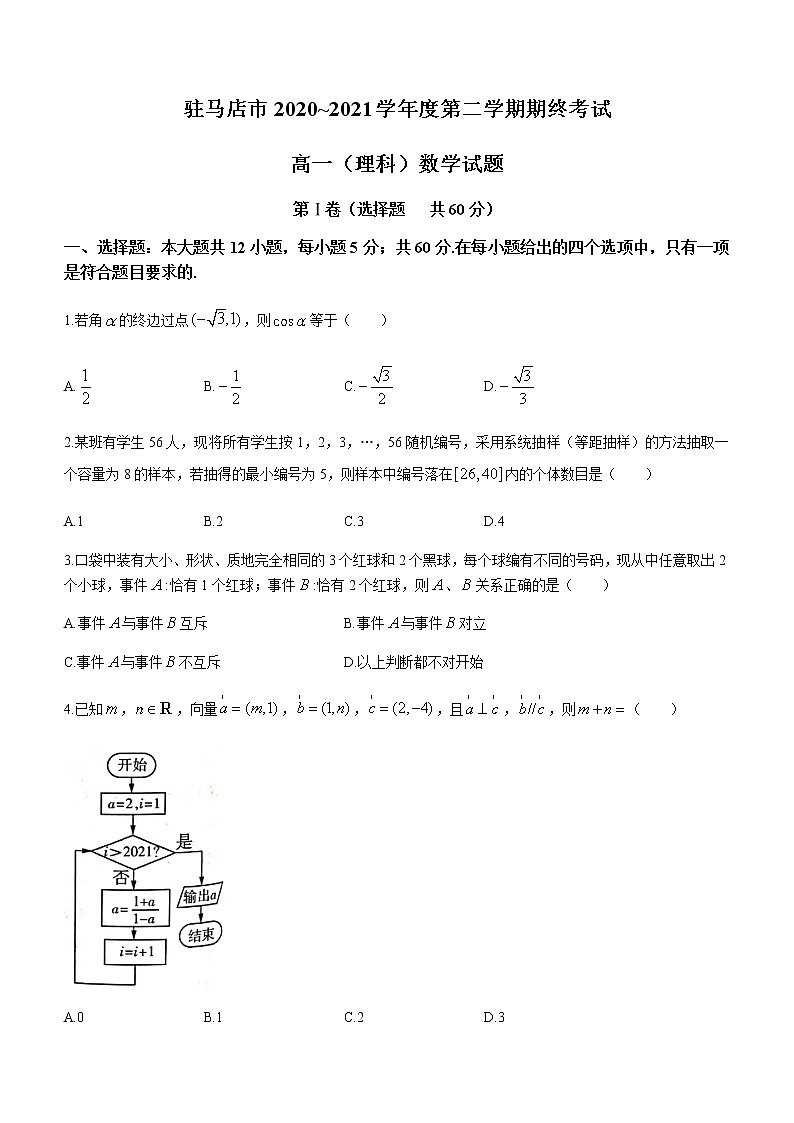 2021驻马店高一下学期期终考试理科数学试题含答案01