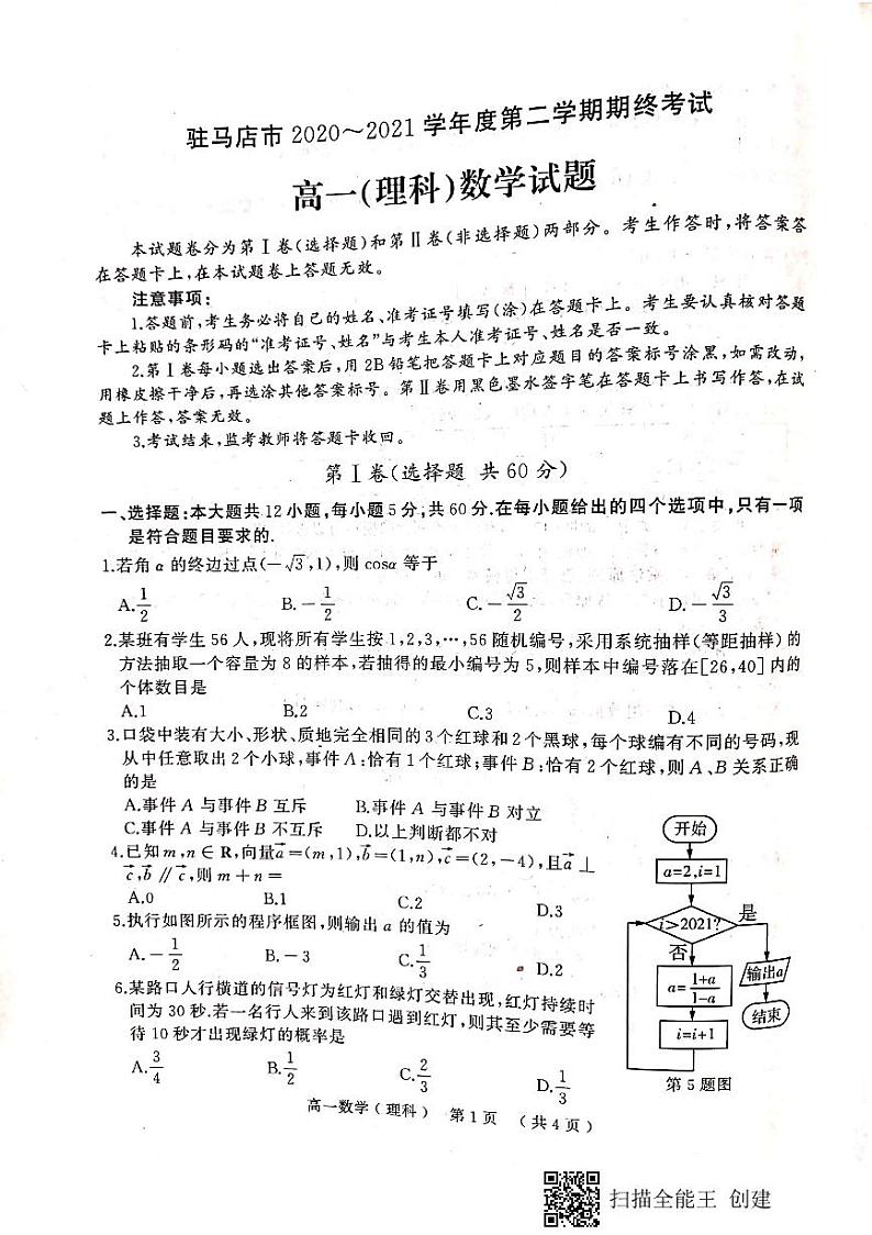驻马店市2020-2021学年度第二学期期终考试高一理数试题第1页