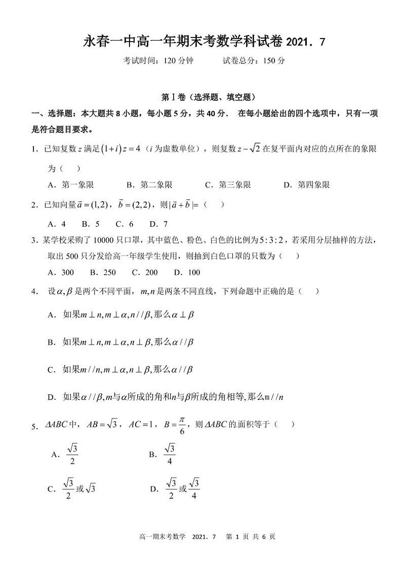 2021泉州永春一中高一下学期期末考试数学试题扫描版含答案第1页