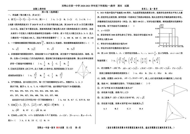 黑龙江双鸭山市第一中学2020-2021学年高一下学期期末考试数学试题（pdf版）第1页