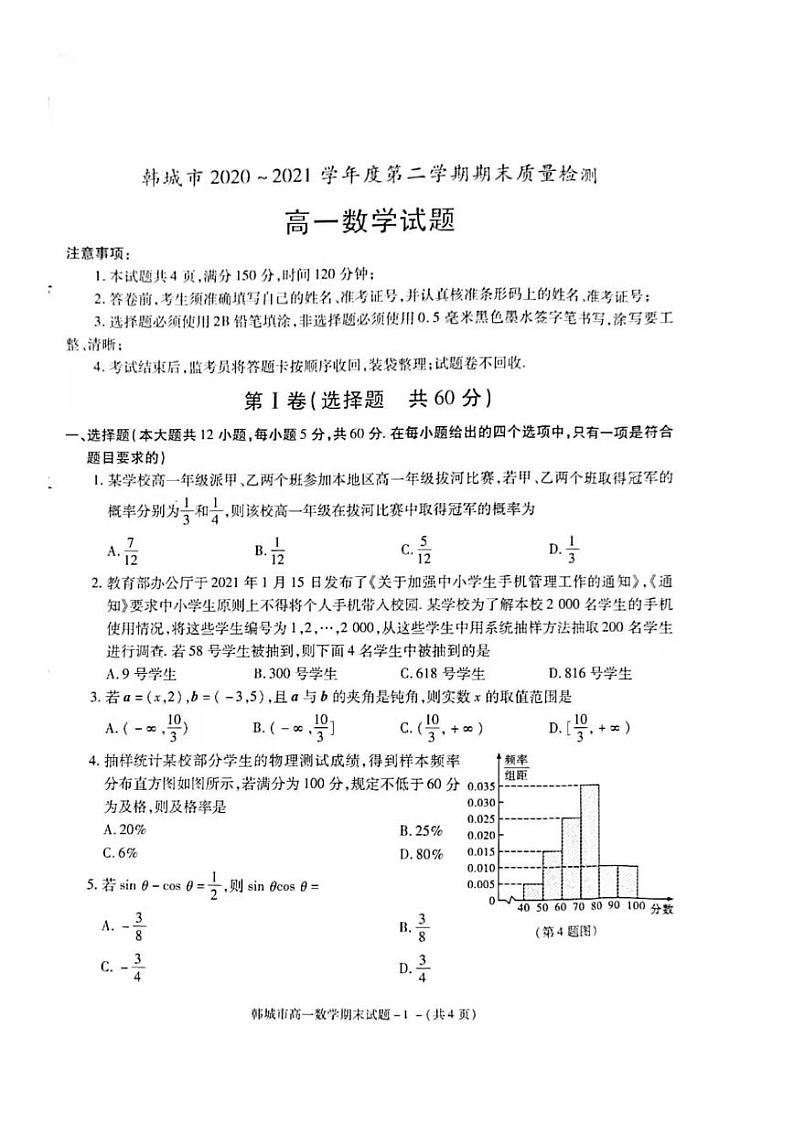 2021韩城高一下学期期末考试数学试题扫描版含答案第1页