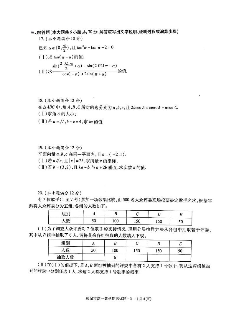 2021韩城高一下学期期末考试数学试题扫描版含答案第3页