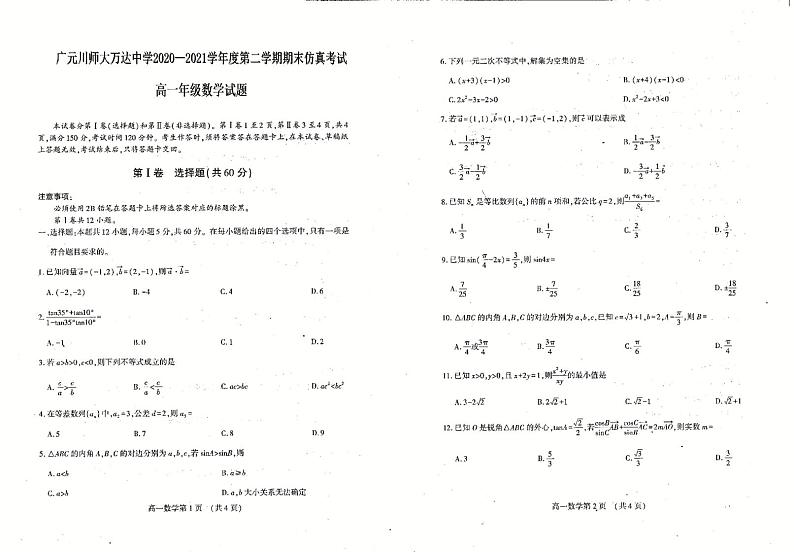 2021广元川师大万达中学高一下学期7月期末仿真考试数学试卷扫描版含答案01