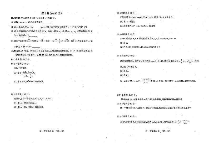 2021广元川师大万达中学高一下学期7月期末仿真考试数学试卷扫描版含答案02