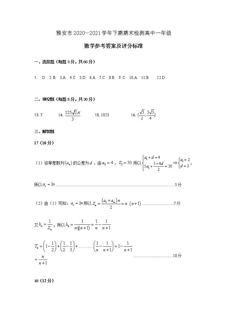 2021雅安高一下学期期末检测数学试题含答案01