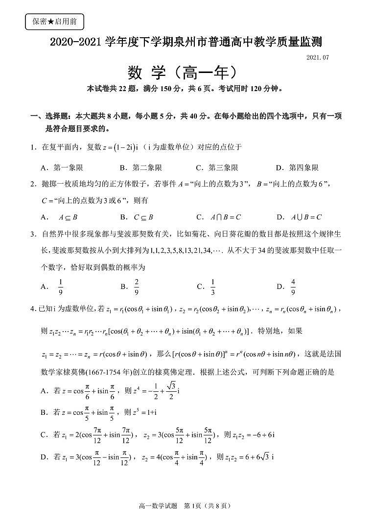 泉州市2021高一下期末考试统一考试数学试题第1页