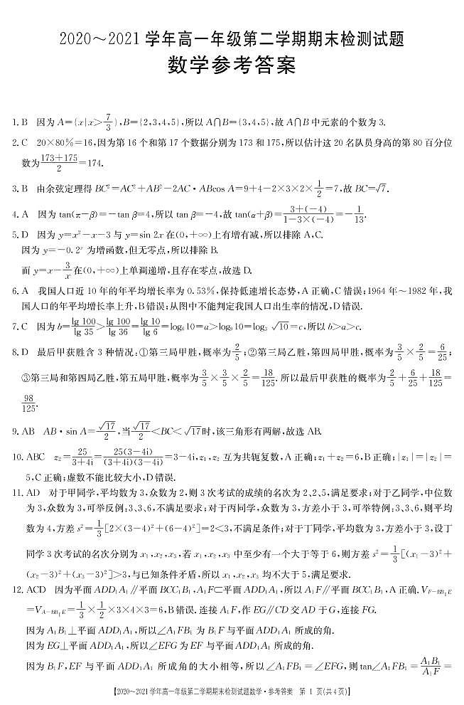 2021广东省部分名校高一下学期期末联考数学试卷图片版含答案01