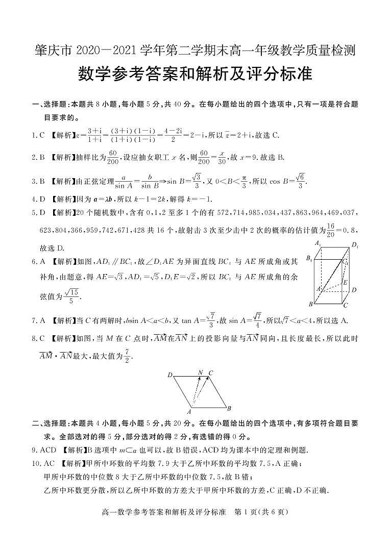 肇庆市2020—2021学年第二学期末高一年级教学质量检测数学答案第1页