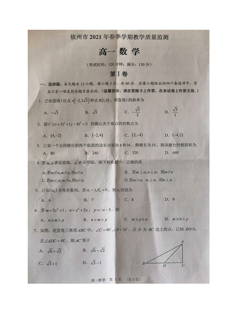 2021钦州高一下学期期末考试数学试题扫描版含答案第1页