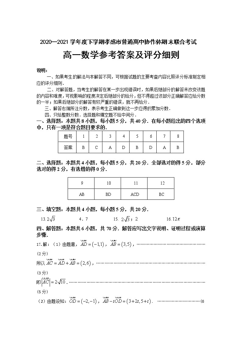 孝感市普通高中2020-2021学年高一下学期期末考试数学答案第1页