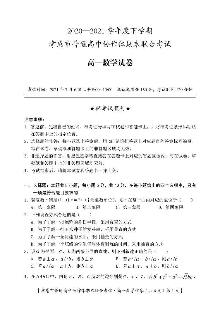 孝感市普通高中2020-2021学年高一下学期期末考试数学试卷（PDF版）第1页