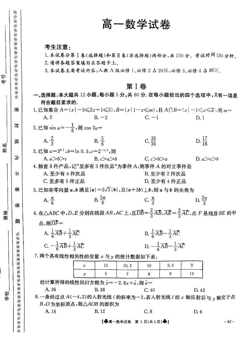 甘肃省靖远县2020-2021学年高一下学期期末考试数学试题（扫描版）第1页