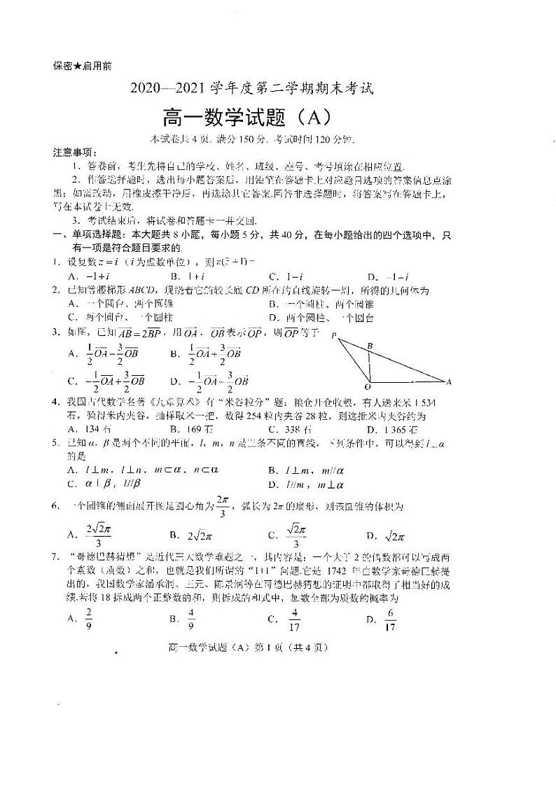 山东省菏泽市（一中系列）2020-2021学年高一下学期期末考试数学试题（A）（扫描版）第1页