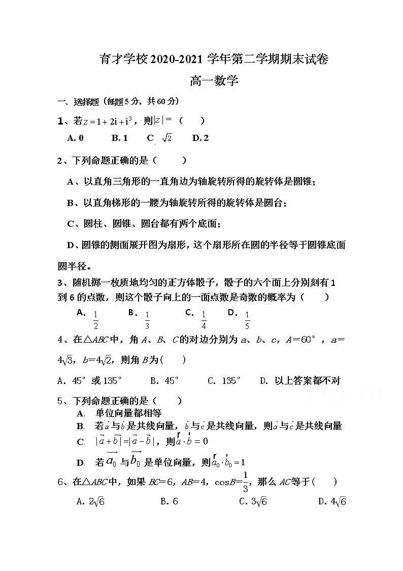 2021滁州定远县育才学校高一下学期期末考试数学试题含答案第1页