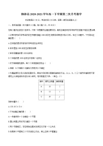 2021吕梁柳林县高一下学期第二次月考数学试题含答案