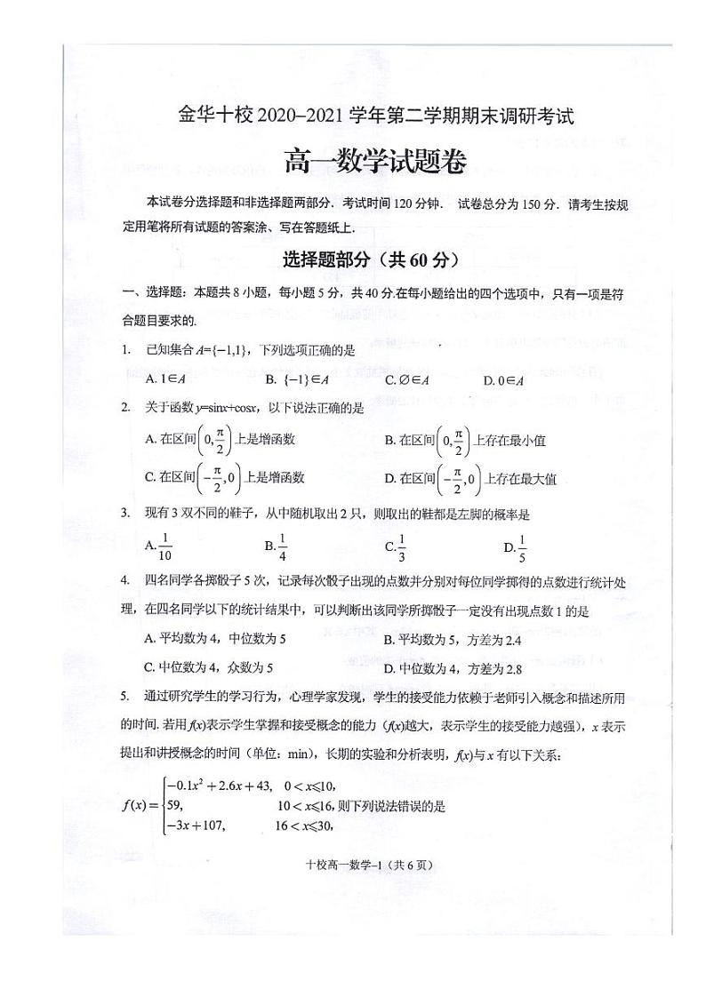 2021金华十校高一下学期期末数学试题图片版含答案第1页
