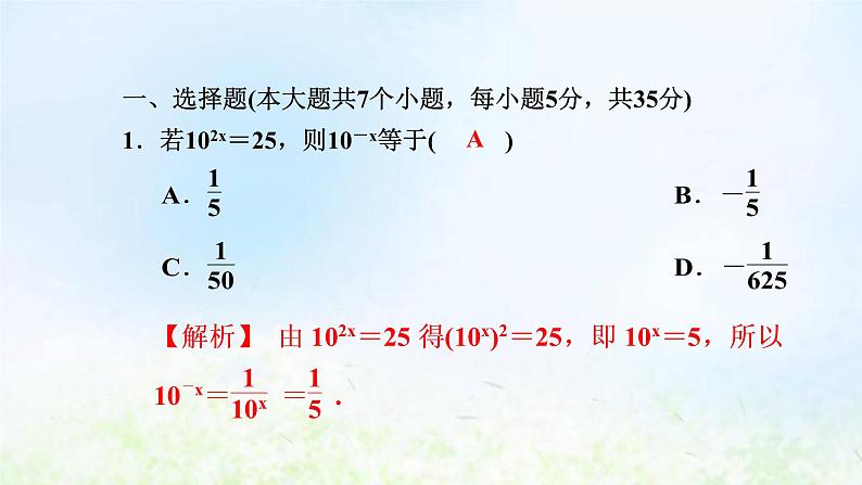 新人教A版高中数学必修第一册第四章指数函数与对数函数阶段小卷八4.1_4.2课件第2页