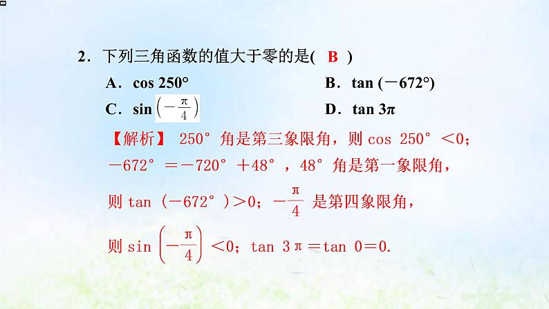 新人教A版高中数学必修第一册第五章三角函数阶段小卷十一5.1_5.3课件03