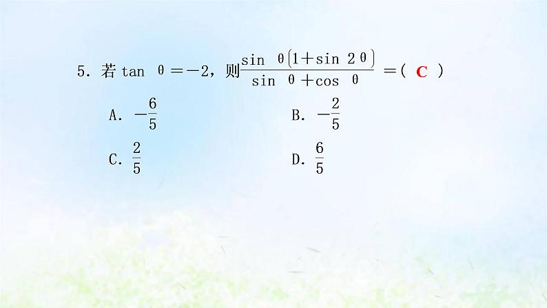 新人教A版高中数学必修第一册第五章三角函数阶段小卷十一5.1_5.3课件07