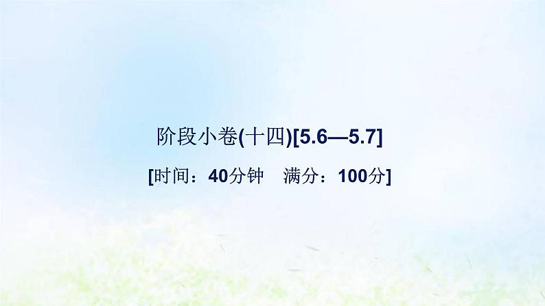 新人教A版高中数学必修第一册第五章三角函数阶段小卷十四5.6_5.7课件第1页