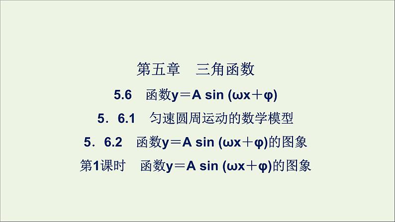 新人教A版高中数学必修第一册第五章三角函数6.2函数y＝Asinωx＋φ的图象第一课时课件第1页