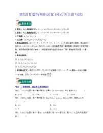 第5讲复数的四则运算(核心考点讲与练)2021-2022学年高一数学考试满分全攻略（人教A版2019必修第二册）（原卷版）