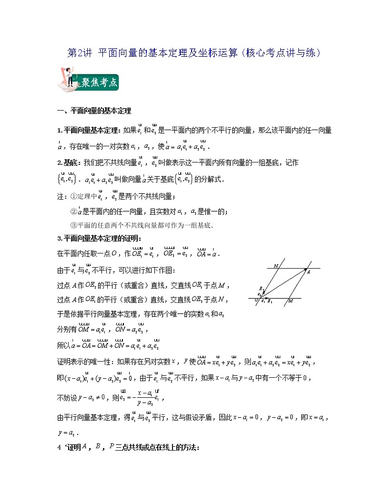 第2讲 平面向量的基本定理及坐标运算(核心考点讲与练)2021-2022学年高一数学考试满分全攻略（人教A版2019必修第二册）（原卷版）第1页