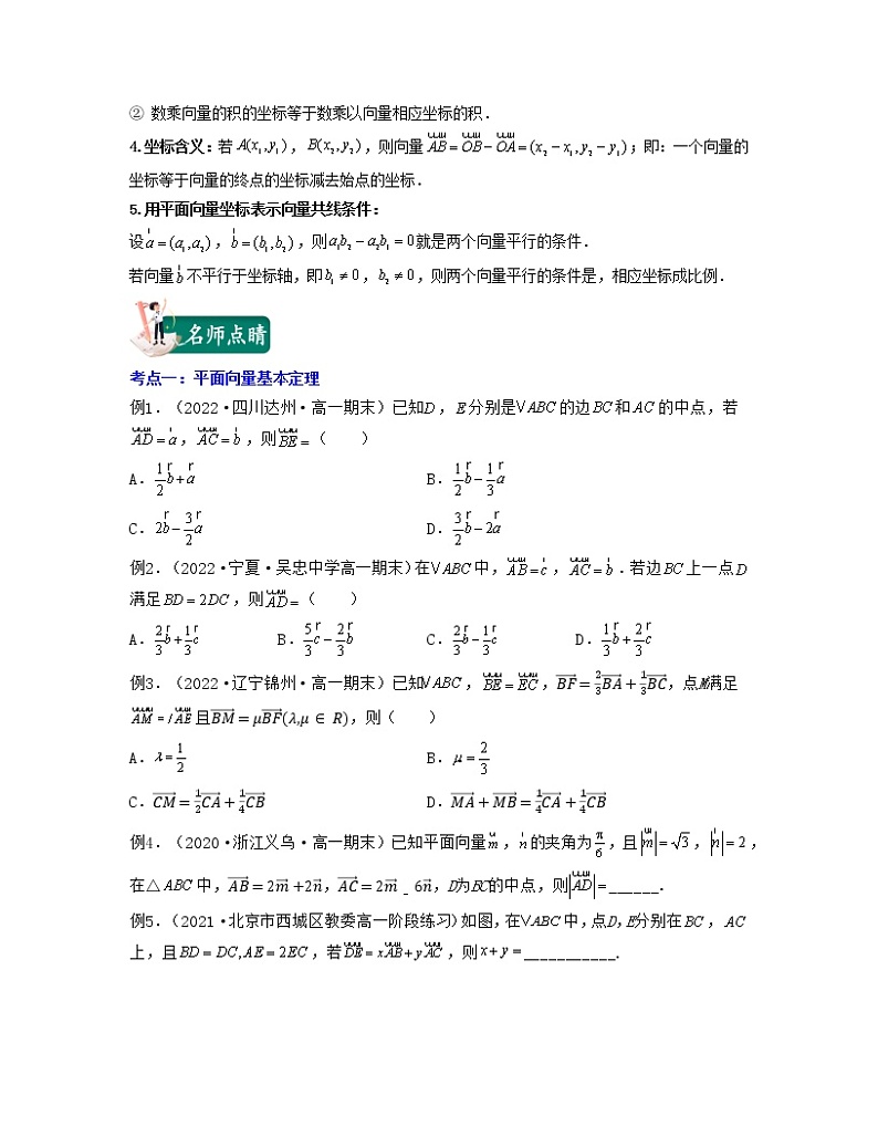 第2讲 平面向量的基本定理及坐标运算(核心考点讲与练)2021-2022学年高一数学考试满分全攻略（人教A版2019必修第二册）（原卷版）第3页