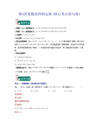 第5讲复数的四则运算(核心考点讲与练)2021-2022学年高一数学考试满分全攻略（人教A版2019必修第二册）（解析版）