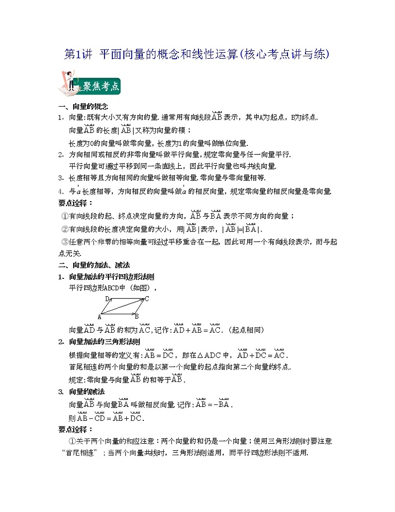 第1讲 平面向量的概念和线性运算(核心考点讲与练)2021-2022学年高一数学考试满分全攻略（人教A版2019必修第二册）（解析版）第1页