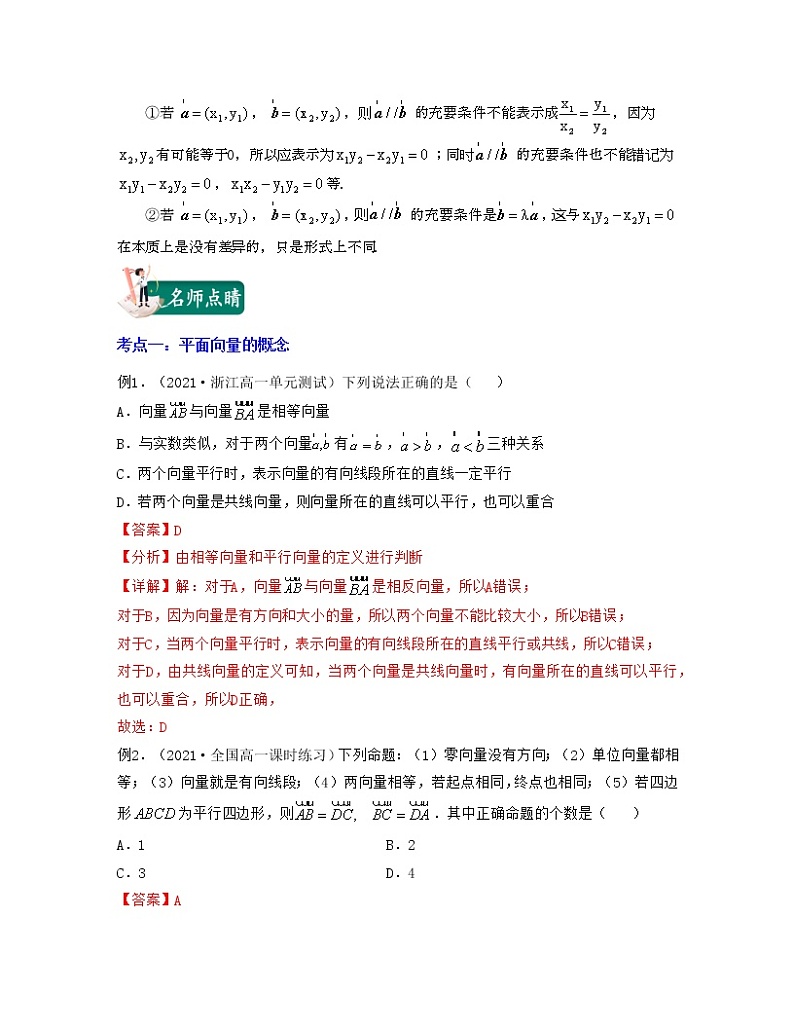 第1讲 平面向量的概念和线性运算(核心考点讲与练)2021-2022学年高一数学考试满分全攻略（人教A版2019必修第二册）（解析版）第3页