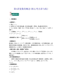 第4讲复数的概念(核心考点讲与练)2021-2022学年高一数学考试满分全攻略（人教A版2019必修第二册）（解析版）
