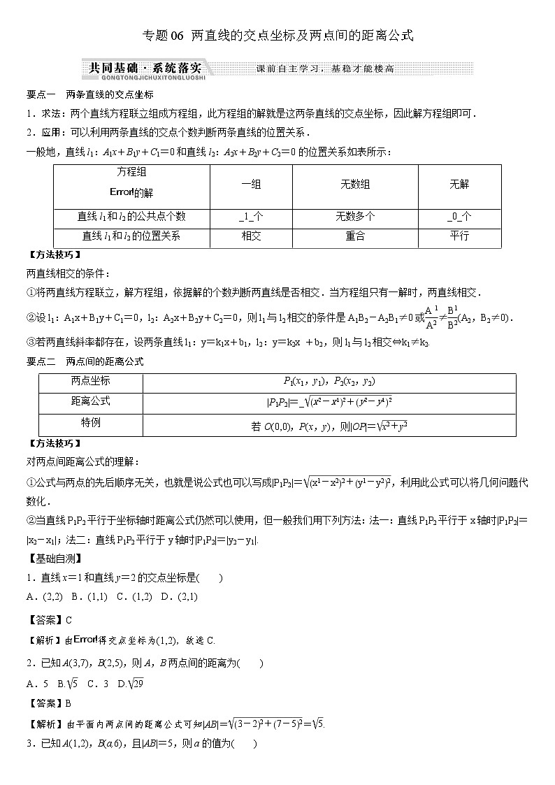 专题06 两直线的交点坐标及两点间的距离公式练习-2021-2022学年高二数学重难点手册01