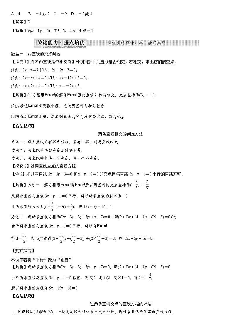 专题06 两直线的交点坐标及两点间的距离公式练习-2021-2022学年高二数学重难点手册02