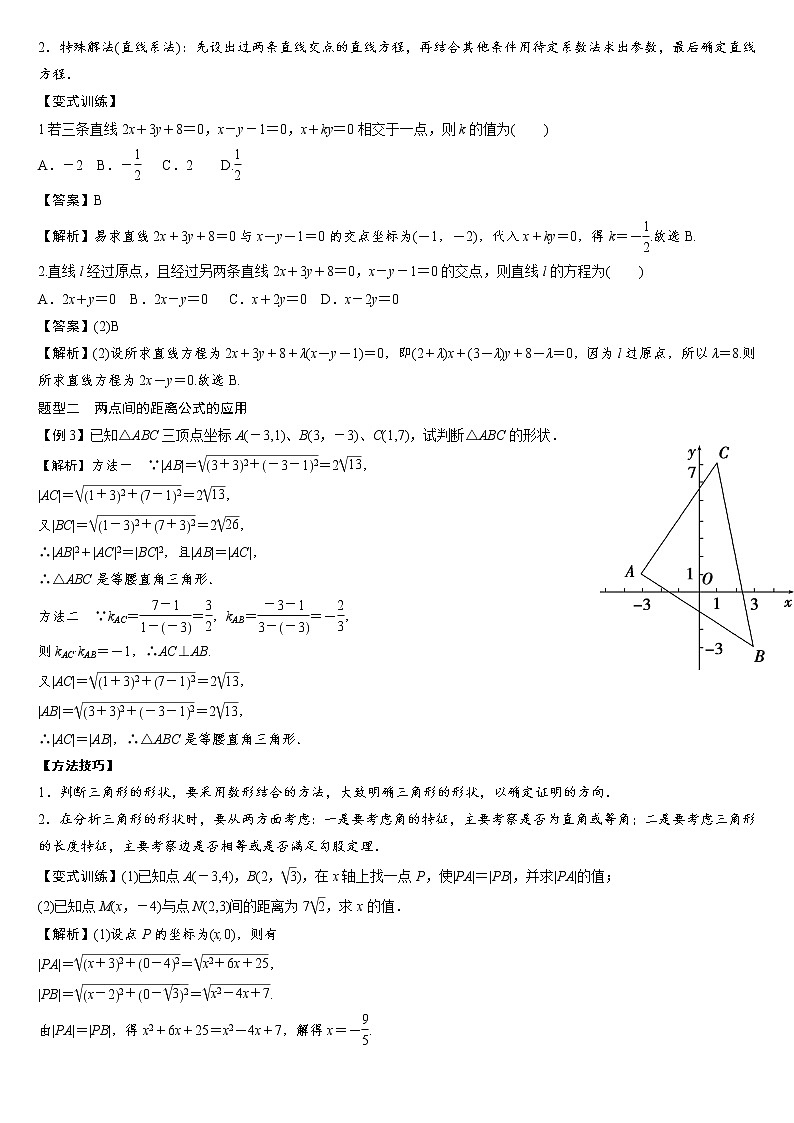 专题06 两直线的交点坐标及两点间的距离公式练习-2021-2022学年高二数学重难点手册03