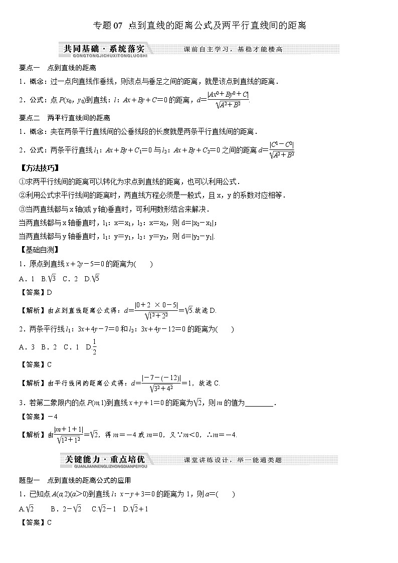 专题07 点到直线的距离公式及两平行直线间的距离练习-2021-2022学年高二数学重难点手册第1页