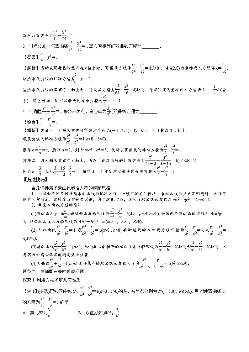 专题05 双曲线的简单几何性质练习-2021-2022学年高二数学重难点手册第3页