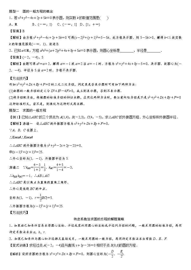 专题09 圆的一般方程练习-2021-2022学年高二数学重难点手册02