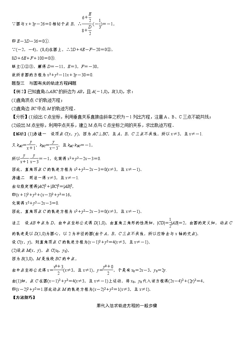 专题09 圆的一般方程练习-2021-2022学年高二数学重难点手册03