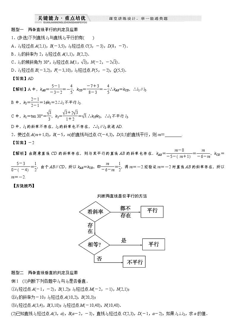 专题02 两条直线平行和垂直的判定练习-2021-2022学年高二数学重难点手册第2页