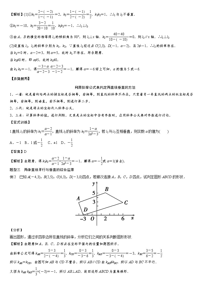 专题02 两条直线平行和垂直的判定练习-2021-2022学年高二数学重难点手册第3页