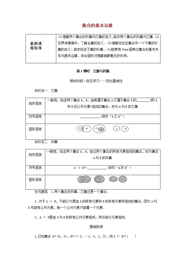 新人教B版高中数学必修第一册第一章集合与常用逻辑用语1.3.1交集与并集学案01