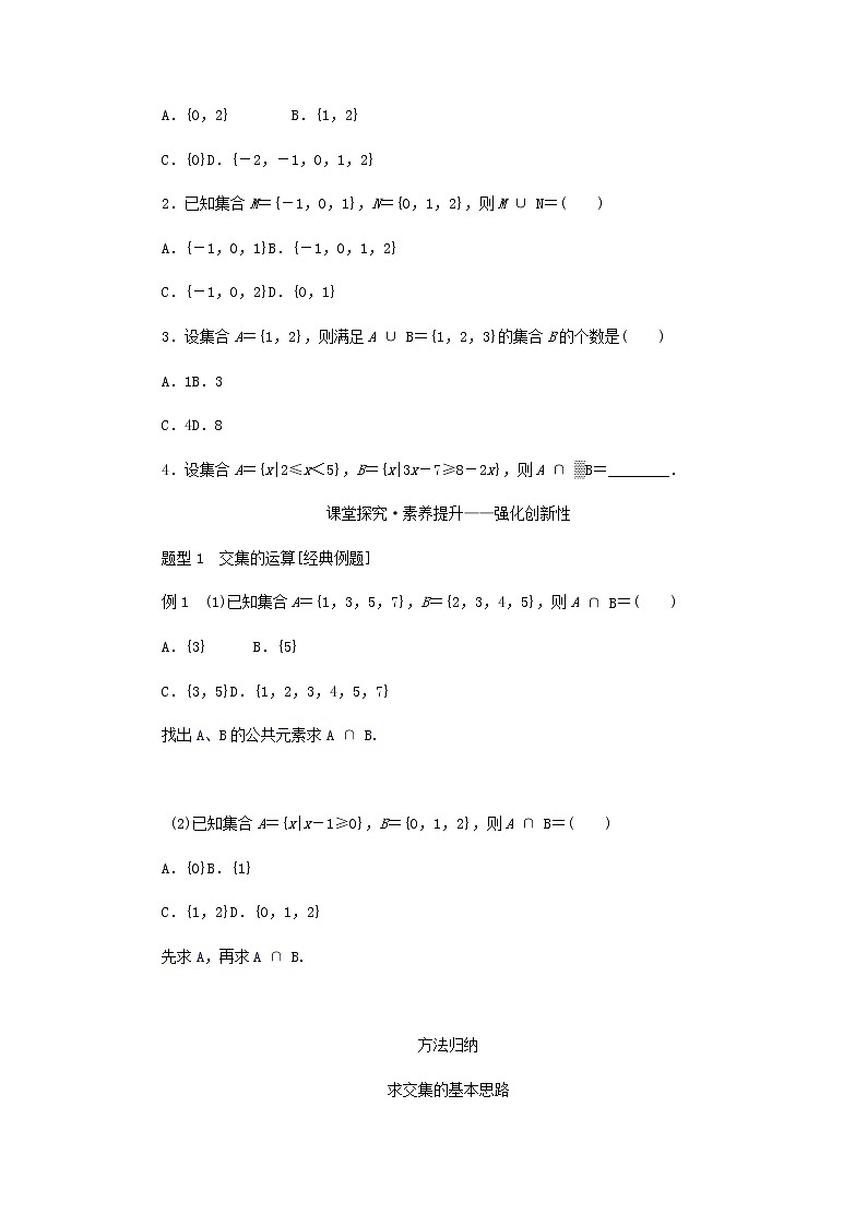 新人教B版高中数学必修第一册第一章集合与常用逻辑用语1.3.1交集与并集学案02