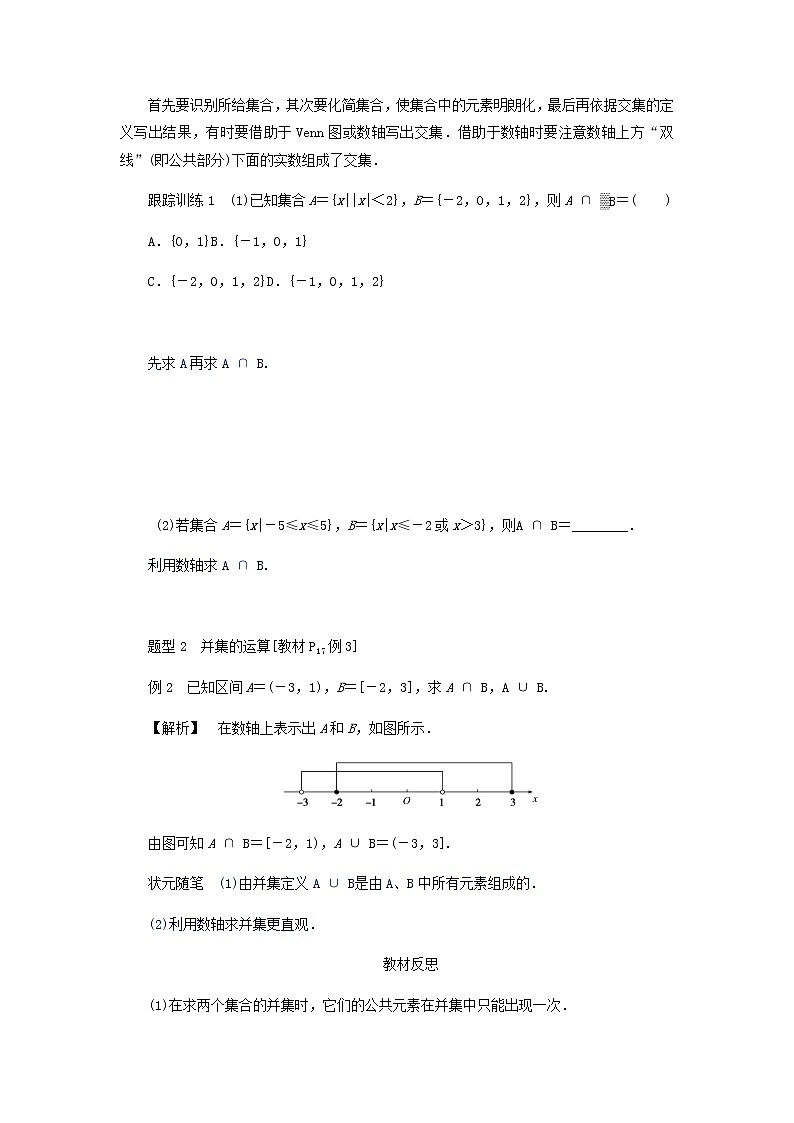 新人教B版高中数学必修第一册第一章集合与常用逻辑用语1.3.1交集与并集学案03