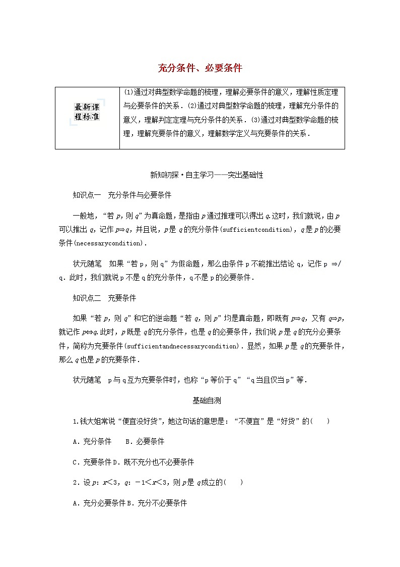 新人教B版高中数学必修第一册第一章集合与常用逻辑用语2.3充分条件必要条件学案01