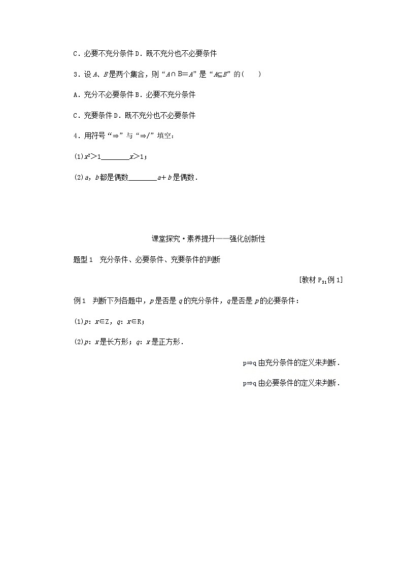 新人教B版高中数学必修第一册第一章集合与常用逻辑用语2.3充分条件必要条件学案02